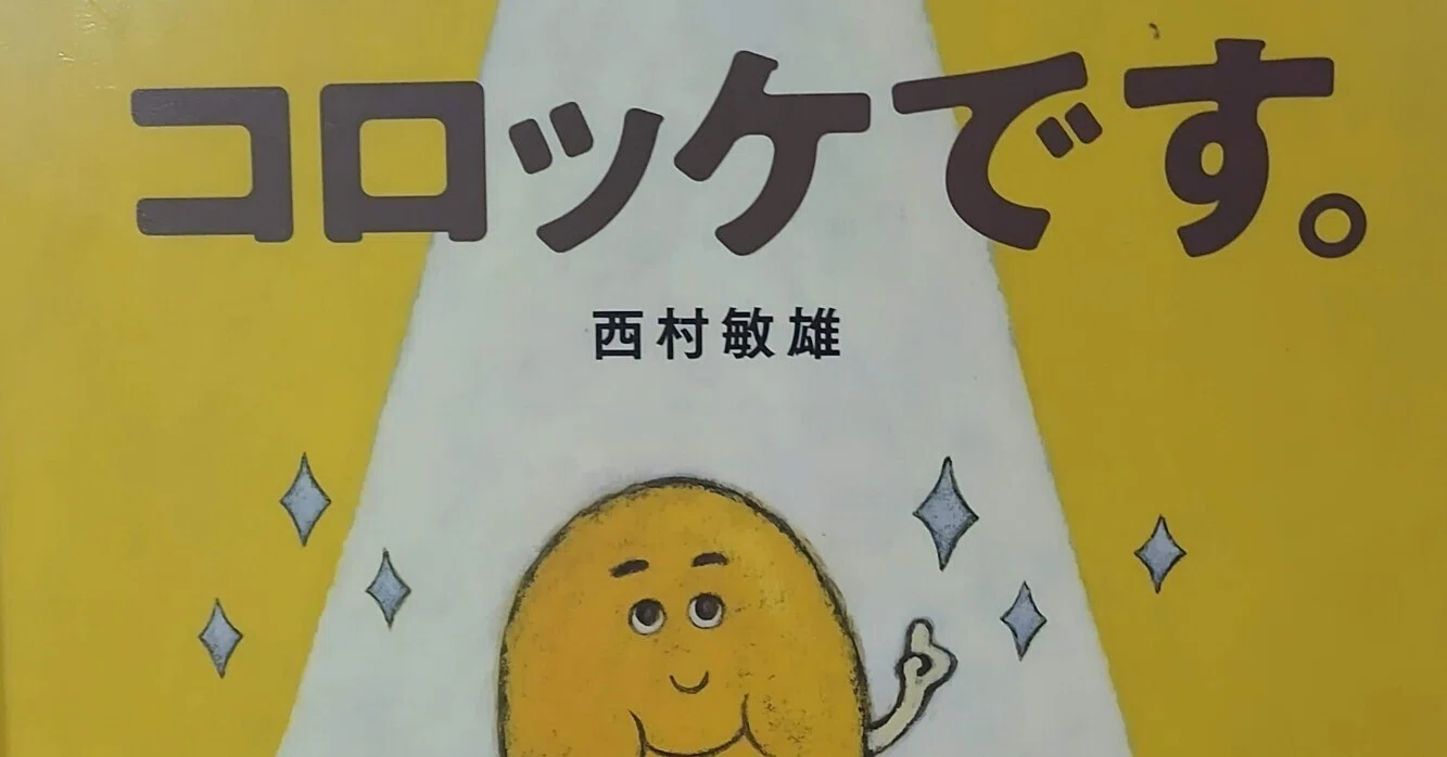 絵本「コロッケです。」のあらすじの紹介と評価｜ふかはるかん