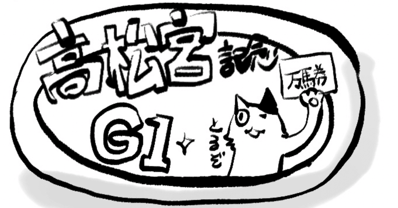 猫目で見る👀今日のウマ予想　2023年3月26日