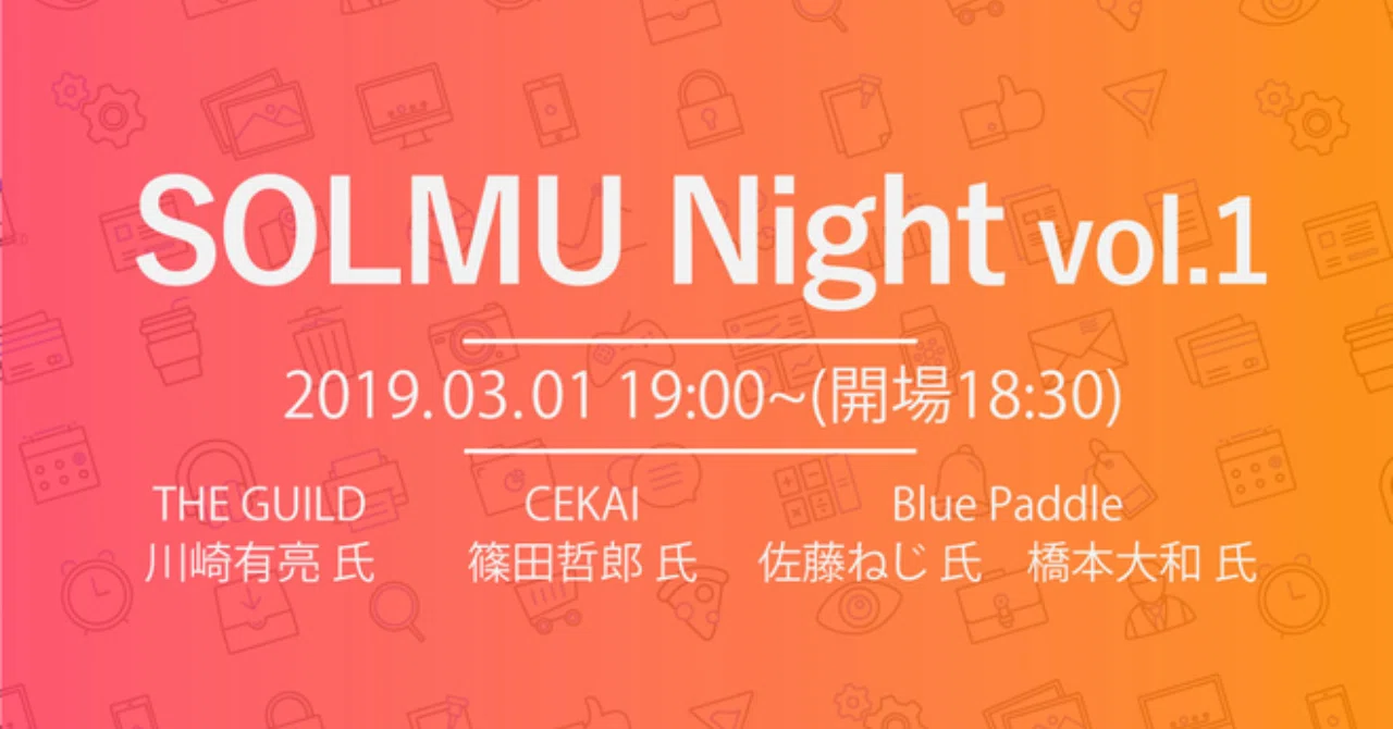 【3月1日開催】#SOLMU night vol.1 ギルド型組織 Meetup 新時代のエンジニア組織を語ろう｜SOLMU