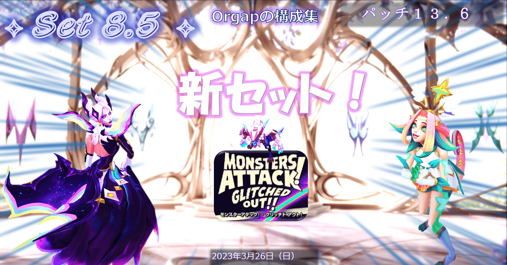 セット8．5パッチ13．6TFT構成集 ティアリスト：新セット！｜Orgap