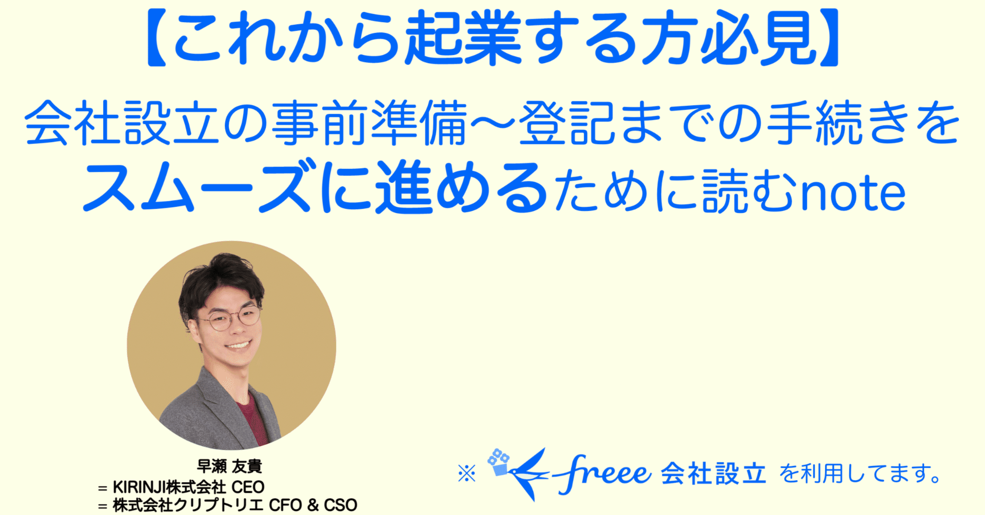 起業をこれからする方向け】会社設立の事前準備から登記までの手続きを