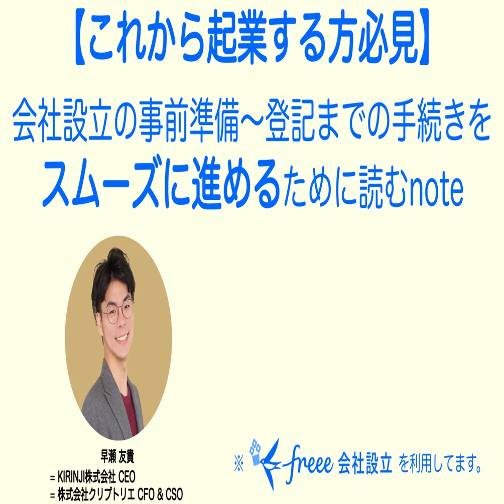 起業をこれからする方向け】会社設立の事前準備から登記までの手続きを