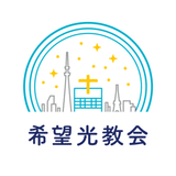 希望光教会 Light of Hope Church