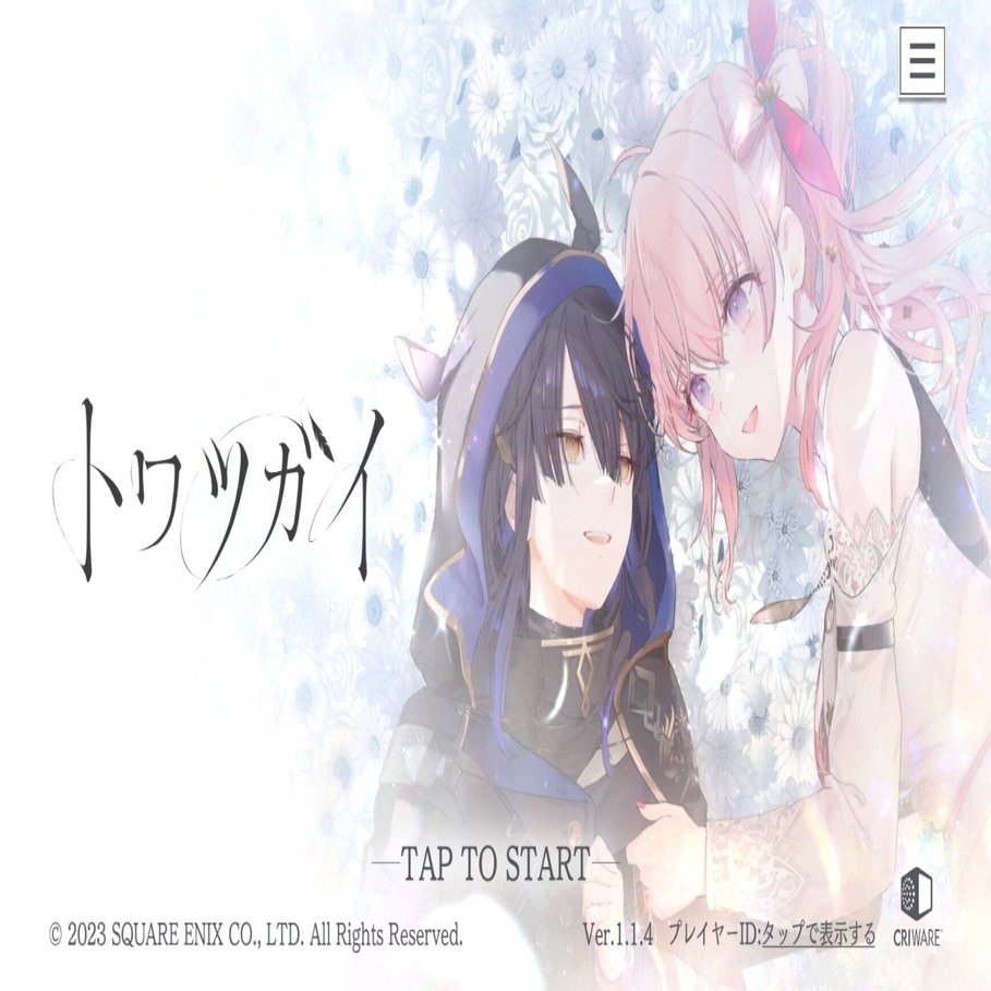 ソシャゲ】トワツガイのすゝめ｜おーえん
