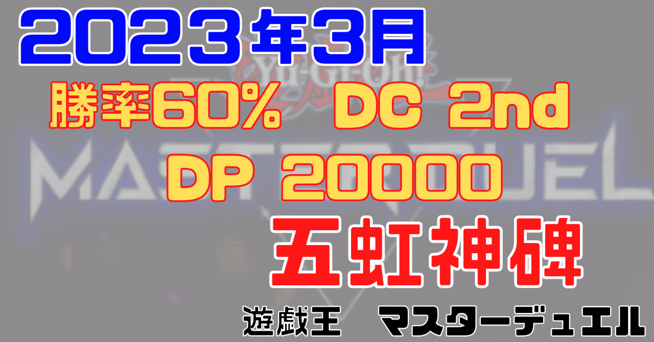 遊戯王マスターデュエル】2023年3月デュエリストカップ 2nd STAGE