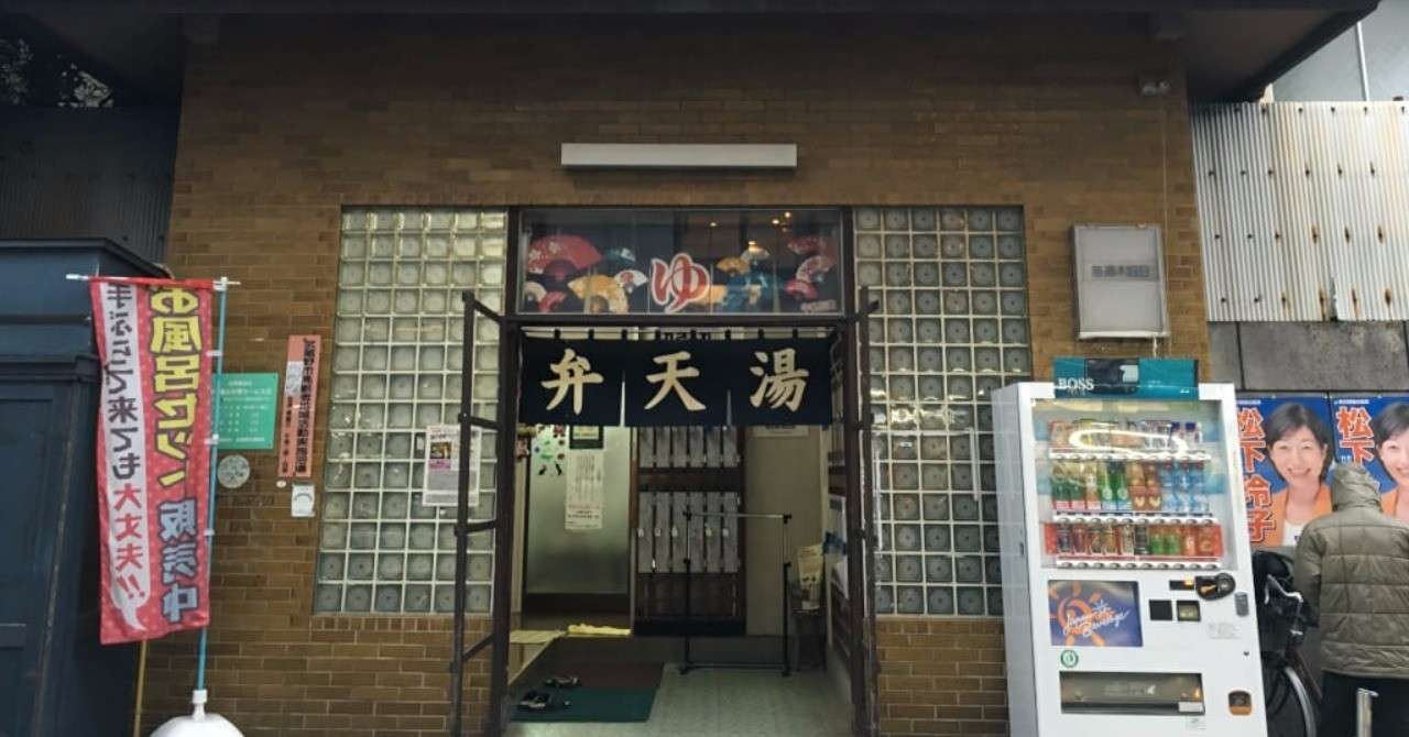 弁天湯