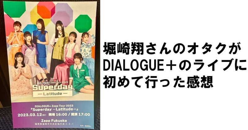 堀崎翔さんのオタクがDIALOGUE＋のライブに初めて行った感想