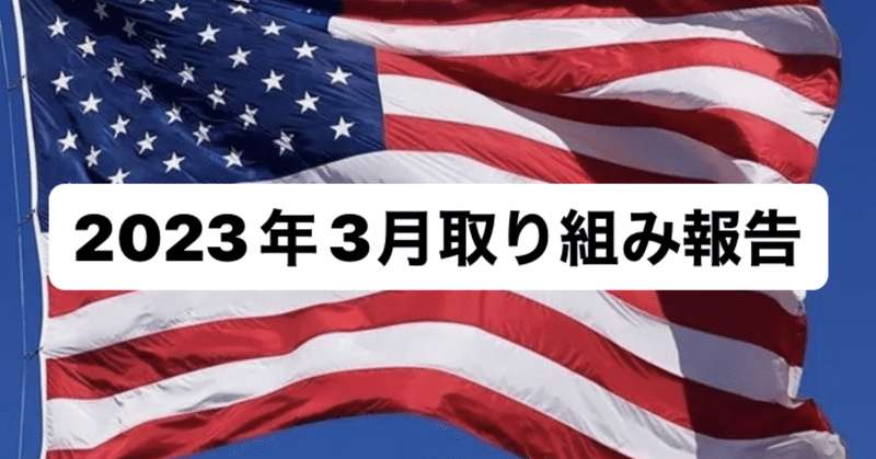 「2023年3月取り組み報告」