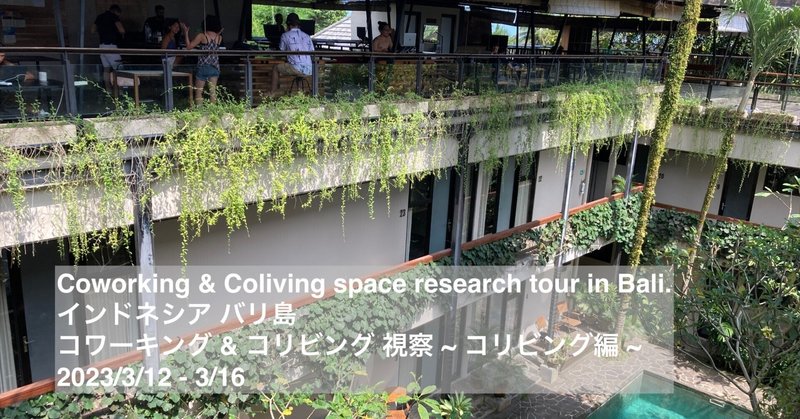 ~ コリビング編 ~ Coworking & Coliving space research in Bali. インドネシア バリ島に、コワーキング & コリビング リサーチ行ってきました。  