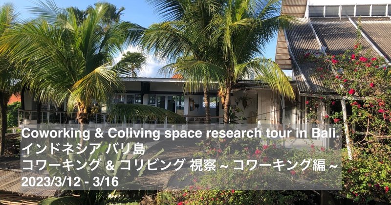 ~ コワーキング編 ~ Coworking & Coliving space research in Bali. インドネシア バリ島に、コワーキング & コリビング リサーチ行ってきました。