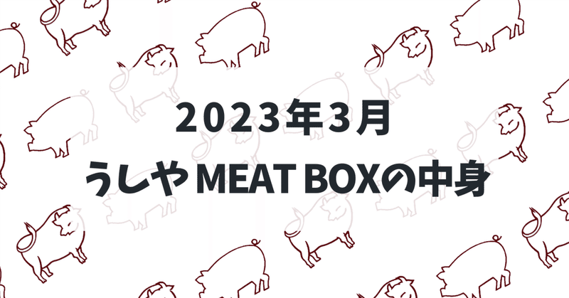 お肉のサブスク『うしやMEAT BOX』2023年3月号の中身