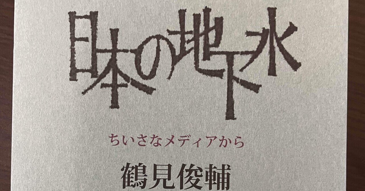 鶴見俊輔「大衆の思想―生活綴り方・サークル運動―」『戦後日本の 鶴見俊輔「大衆の思想―生活綴り方・サークル運動―」『戦後日本の