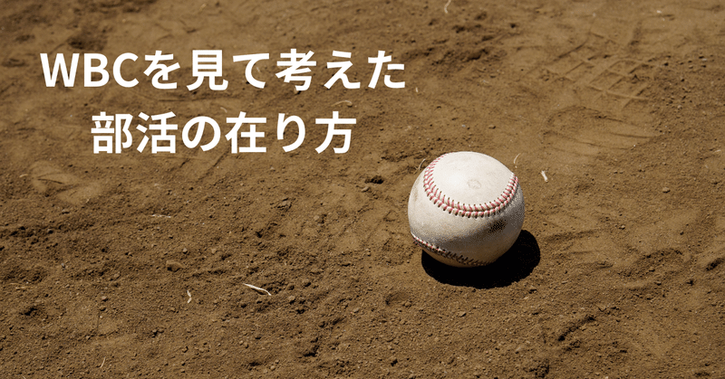 WBCを見て考えた部活の在り方