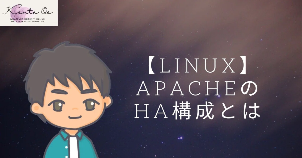 [Linux] Apache HA Configuration｜Ken @ インフラエンジニア
