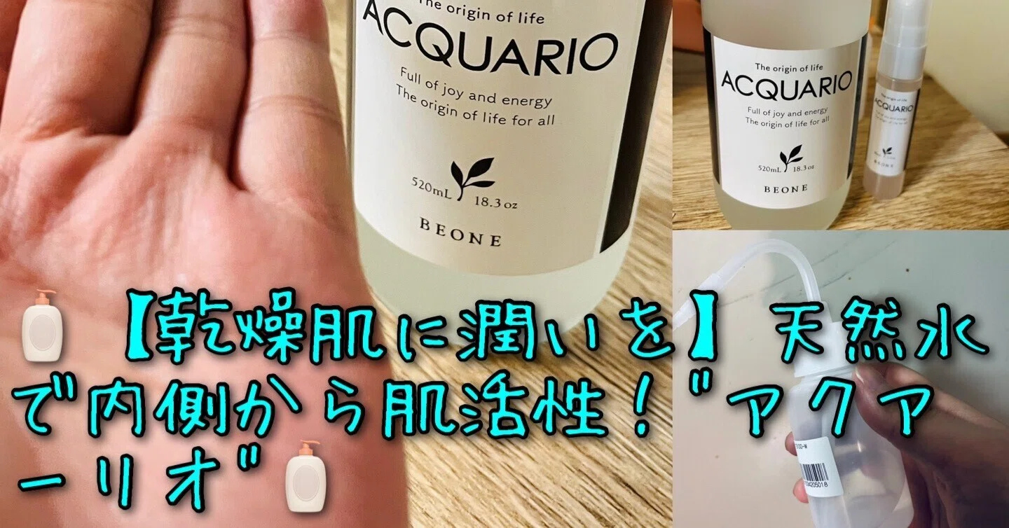 乾燥肌にバイバイ】しっかり浸透するアクアーリオ
