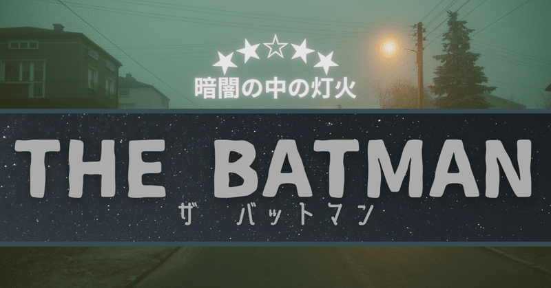 洋画『THE BATMAN』レビュー