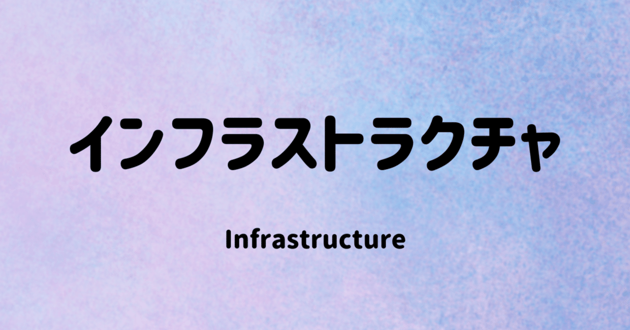 『インフラストラクチャ』とは...｜satoの学び場[IT用語の発信]｜note