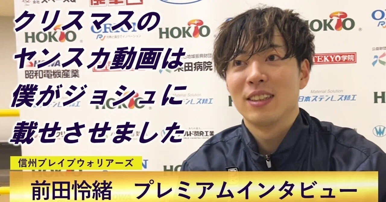 プレミアムインタビュー】前田怜緒(信州ブレイブウォリアーズ