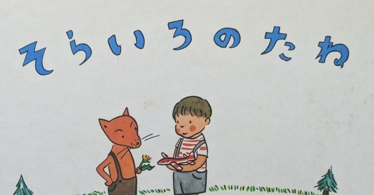 そらいろのたね そらいろのたね こどものとも絵本 中川季枝子 大村