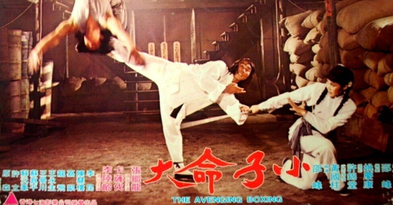 【アーカイブ】功夫映画アクターズ･ファイル① 日本初放送40周年!!『ドラゴンカンフー･龍虎八拳』