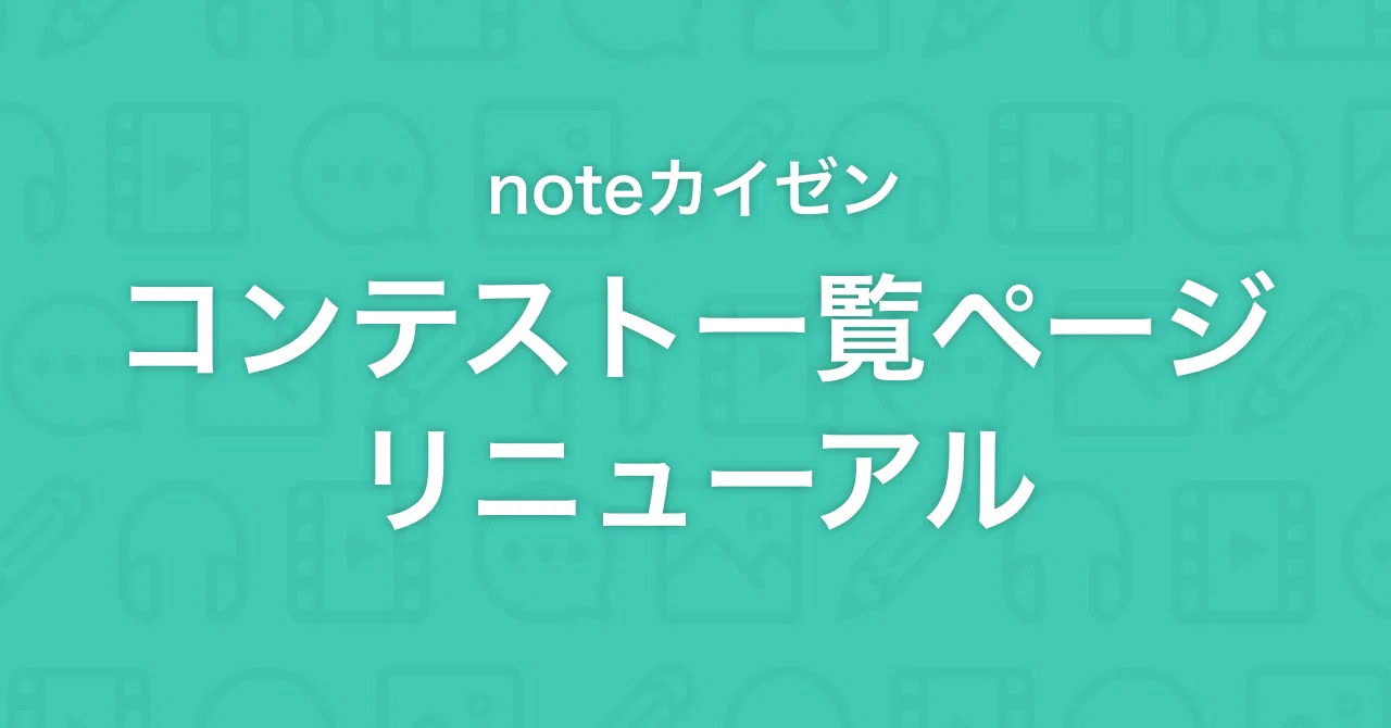 noteカイゼン】お題・コンテストの一覧ページを見やすくしました｜note公式