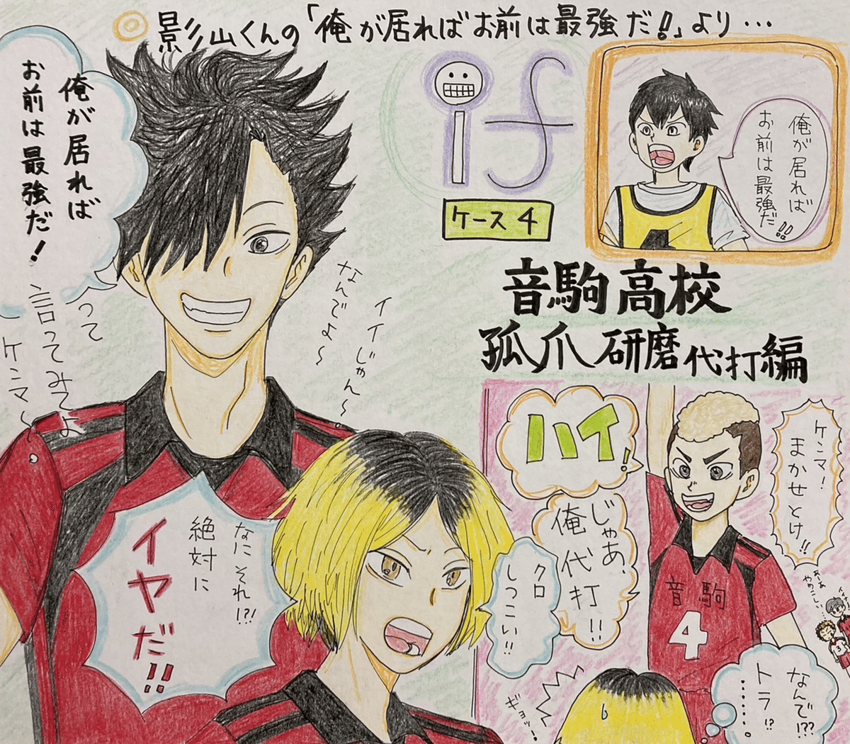 古館春一先生“ハイキュー‼︎”より「孤爪研磨(代打編…)〜if…もしも