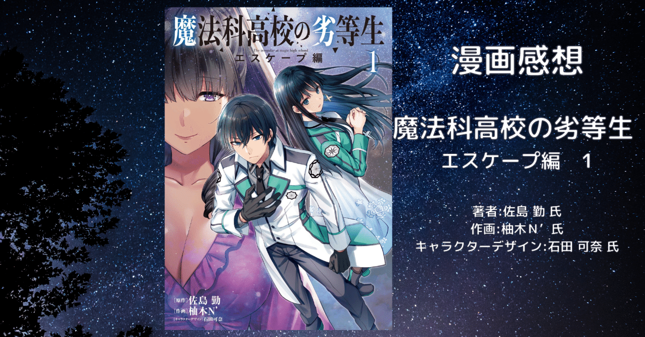 魔法科高校の劣等生 エスケープ編1」柚木N' [電撃コミックス