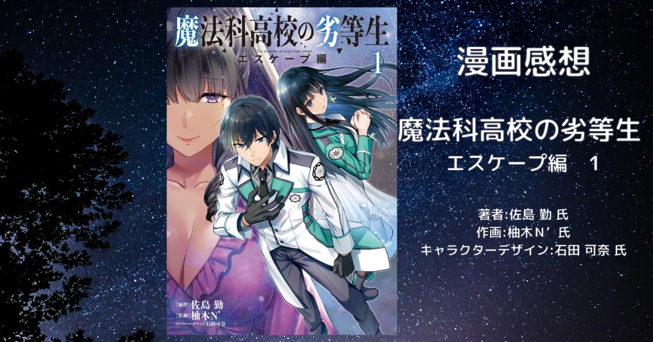 漫画「魔法科高校の劣等生 エスケープ編 1」感想・ネタバレ｜こも 旧