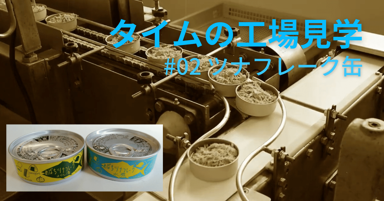 タイムの工場見学 #02 定番だけど自慢、メバチマグロのツナ缶｜タイム缶詰