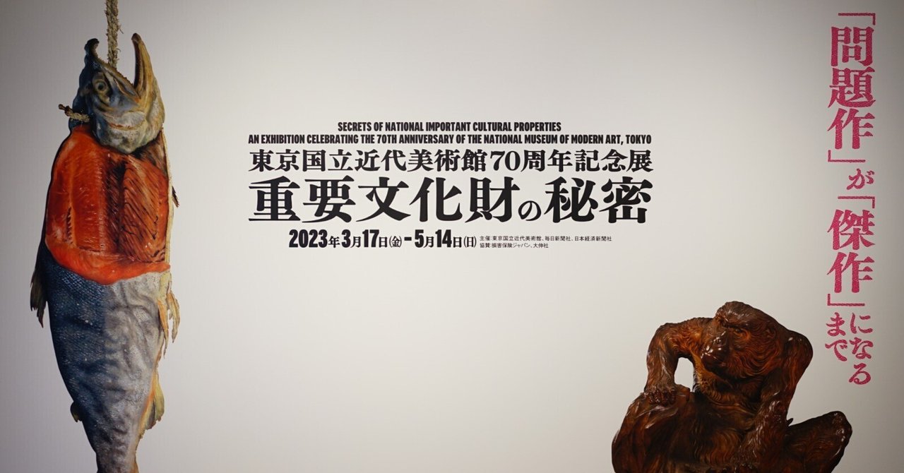 展覧会レビュー：「東京国立近代美術館70周年記念展重要文化財の