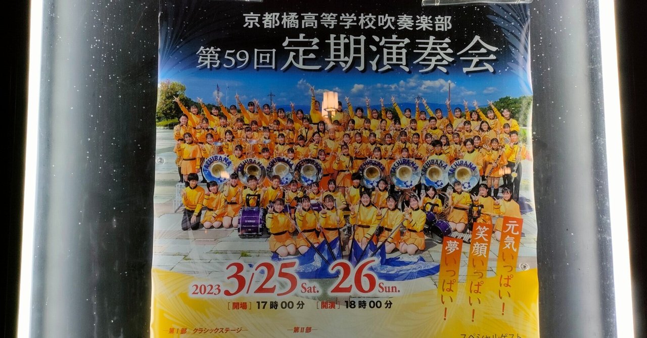 2023/03/27（月）京都橘高校吹奏楽部の定期演奏会に行ってきた