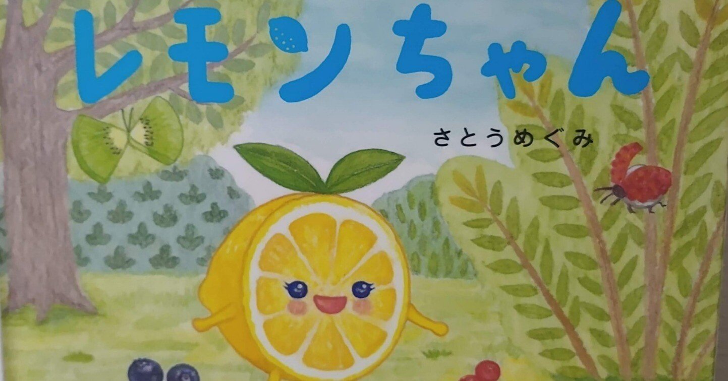 絵本「レモンちゃん」のあらすじの紹介と評価｜ふかはるかん