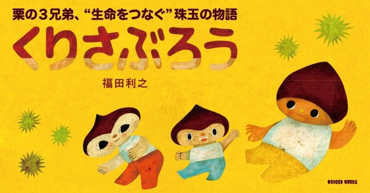 4月8日-4月19日｜福田利之 絵本作品『くりさぶろう』原画展｜恵文社
