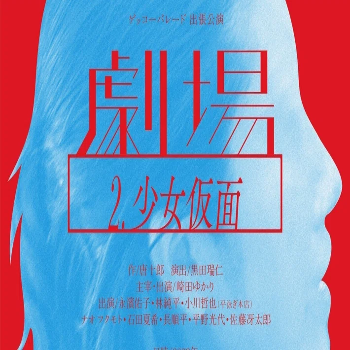ゲッコーパレード出張公演 劇場Ⅱ『少女仮面』｜林與五右衛門（よご