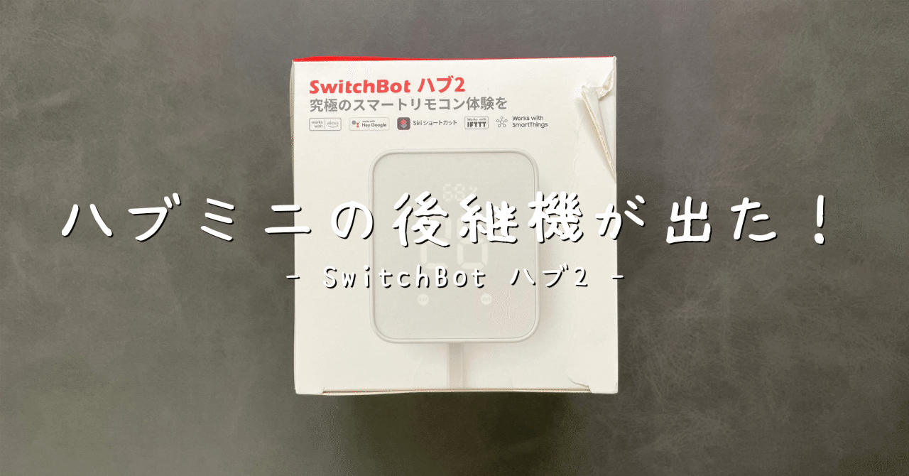 レビュー】SwitchBot ハブ2｜saMe / さめ