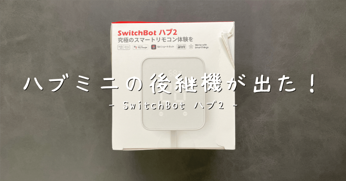 日本に レビュー】SwitchBot ハブ2｜saMe / さめ その他