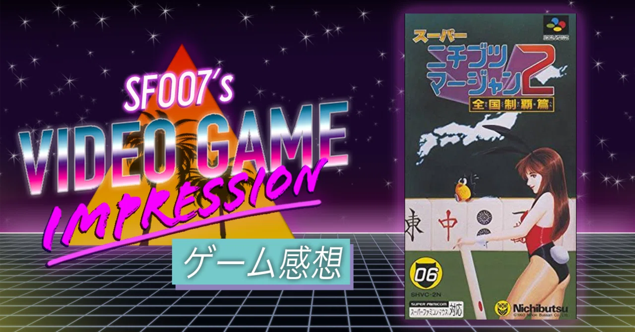 テレビゲーム スーパーニチブツマージャン1,2,3,4 セット