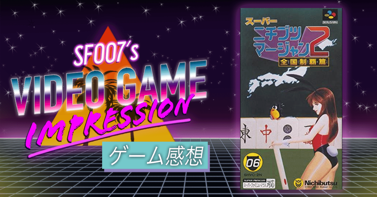 ニチブツとの原体験に向き合う【 スーパーニチブツマージャン2