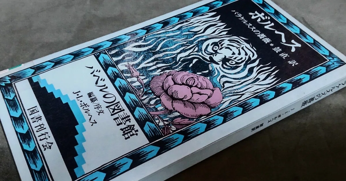 パラケルススの薔薇』青＋薔薇色が主調のボルヘスの恐るべき幻想短篇
