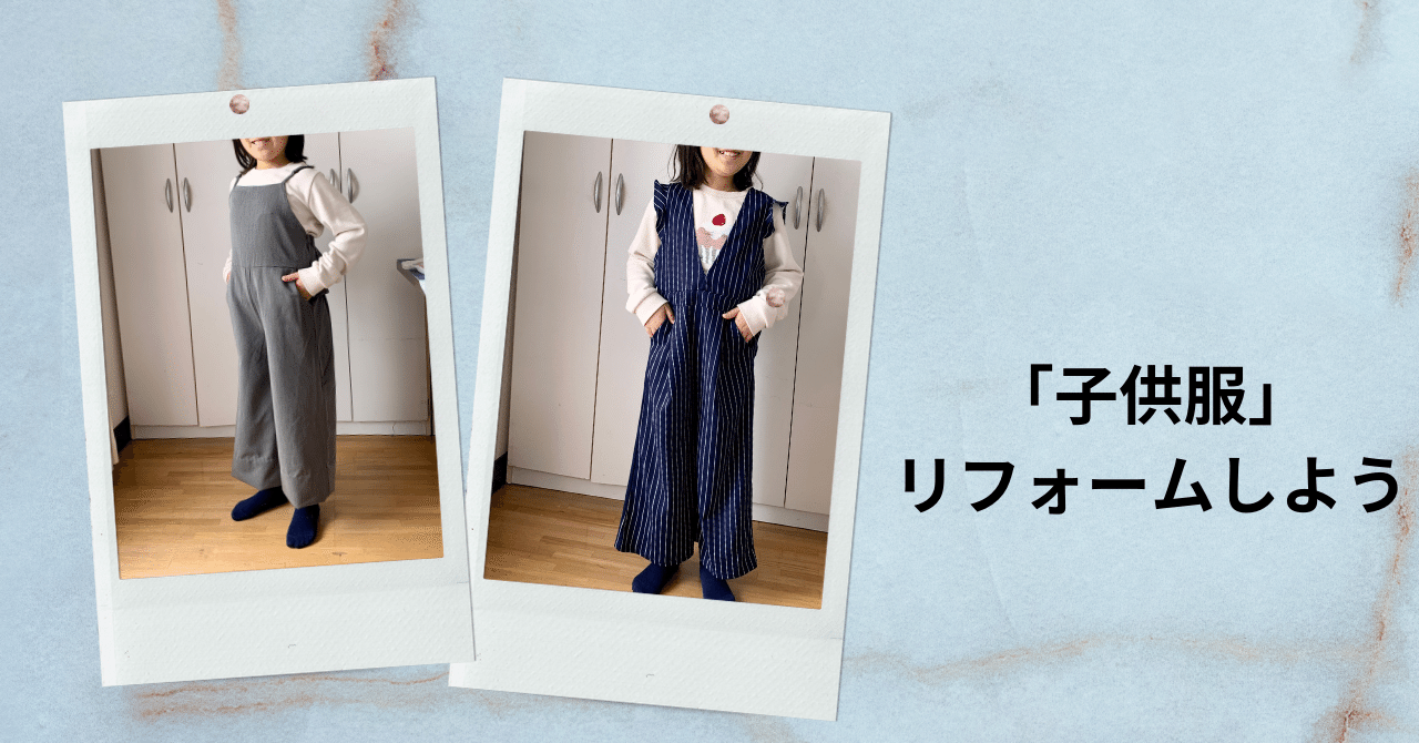 子供服」ひとまわり大きいサイズ買って、ぴったりサイズにリフォーム