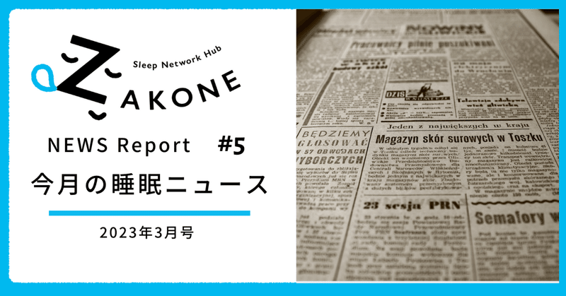 【2023年3月号】ZAKONE編集部が選ぶ今月の睡眠ニュース3選（ZAKONE NEWS REPORT #5 ）