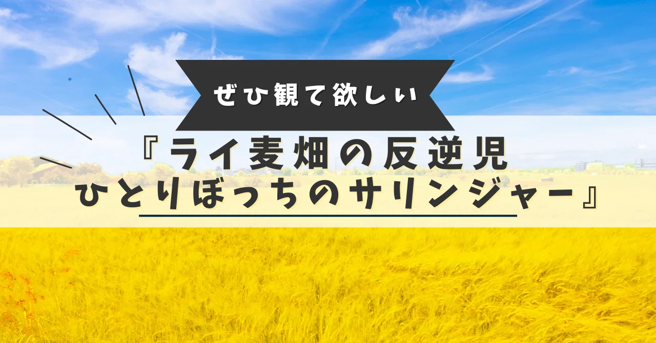 ぜひ観て欲しい『ライ麦畑の反逆児 ひとりぼっちのサリンジャー