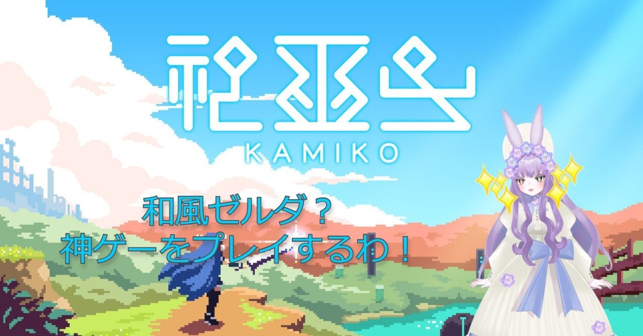 神巫女 -カミコ-」 凄いわこのゲーム！さすがトランシルビィのお