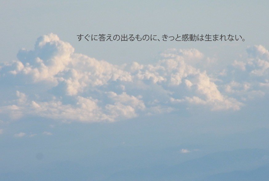 すぐに答えの出るものに きっと感動は生まれない ライクバーズのフォトポエム Note