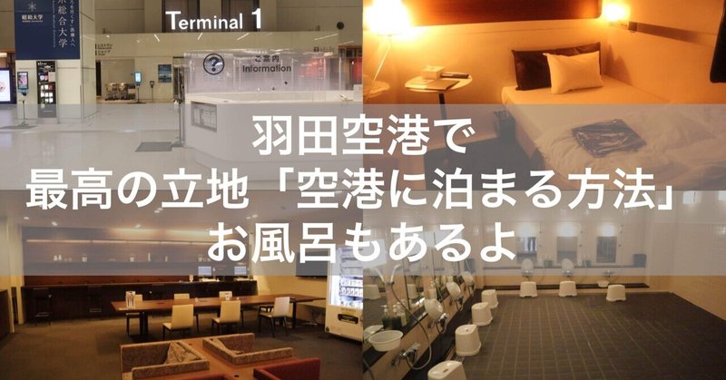 【羽田空港】最高の立地 本当は教えたくない空港に泊まる方法 お風呂もあるよ！東京 旅haneda airport  tokyo trip