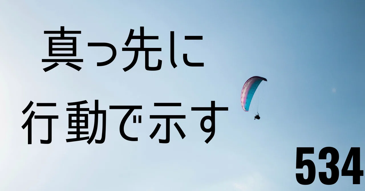 真っ先に行動で示す【KAIZEN通信第534号】|g. hirohama|note
