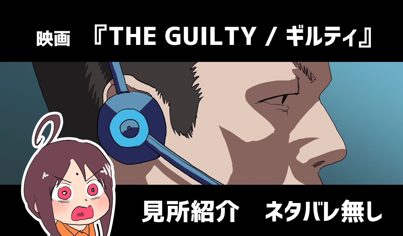 最後の一言 は主人公を救うのか 映画 The Guilty ギルティ を観よう 米宮稲穂 Note 最後の一言 は主人公を救うのか 映画 The Guilty ギルティ を観よう 米宮稲穂 Note