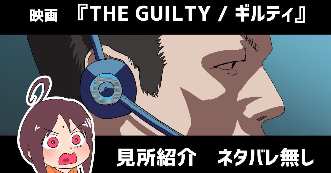 最後の一言 は主人公を救うのか 映画 the guilty ギルティ を観よう 米宮稲穂 note