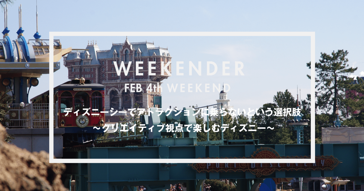 ディズニーシーでアトラクションに乗らないという選択肢 クリエイティブ視点で楽しむディズニー Weekender Feb 4th Weekend ナガサワケンタ Note