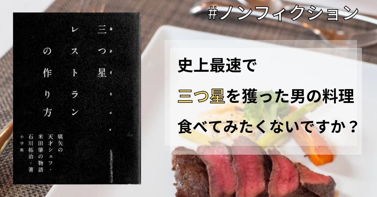 0.1℃単位で火入れする狂気のシェフ『三つ星レストランの作り方』｜オニギリ